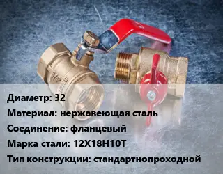 Кран металлический 32 нержавеющая сталь фланцевый Сталь: 12Х18Н10Т стандартнопроходной